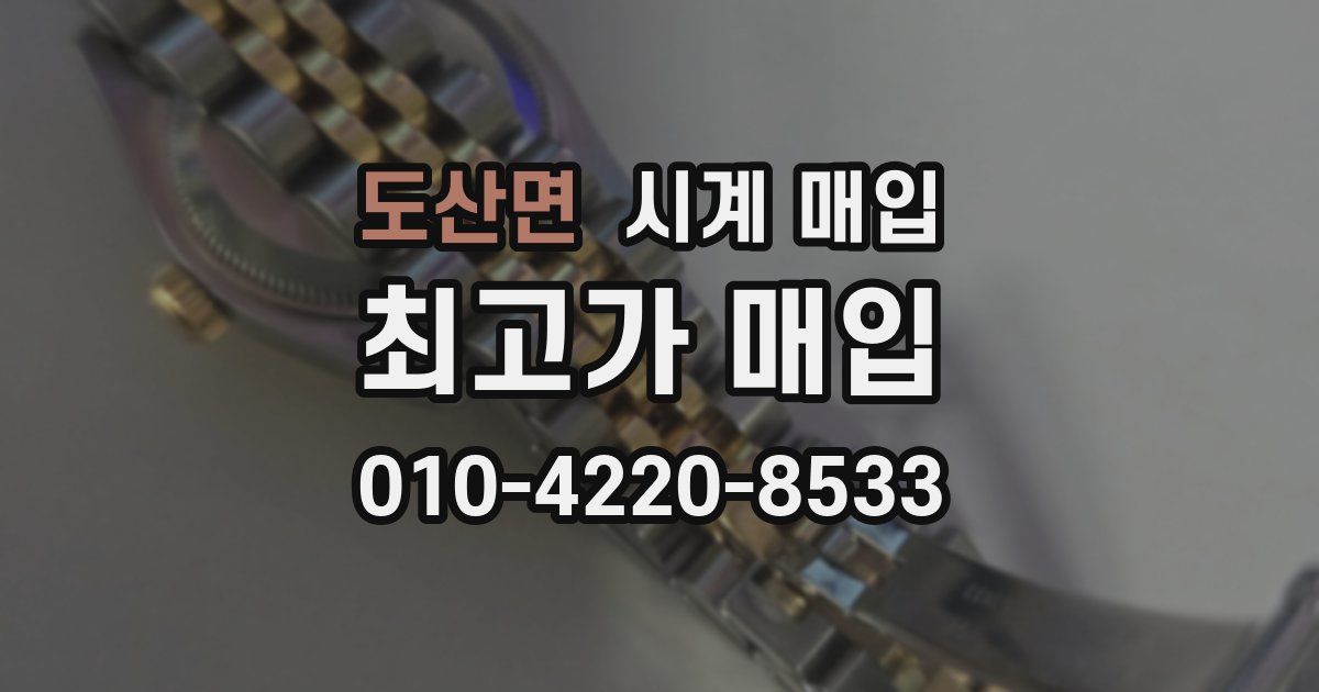 도산면 시계 매입