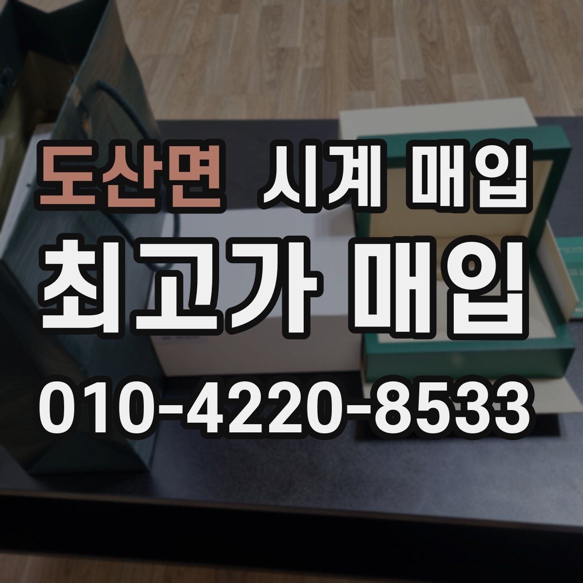도산면 시계 매입