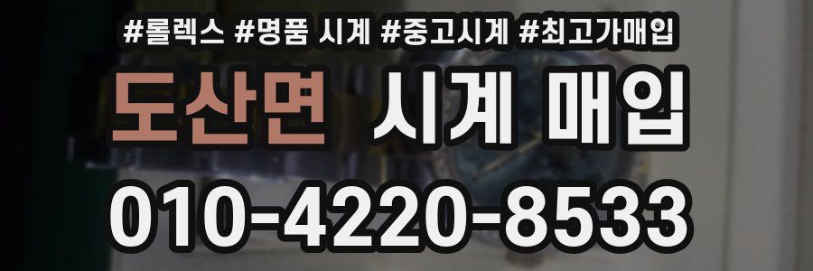 도산면 시계 매입