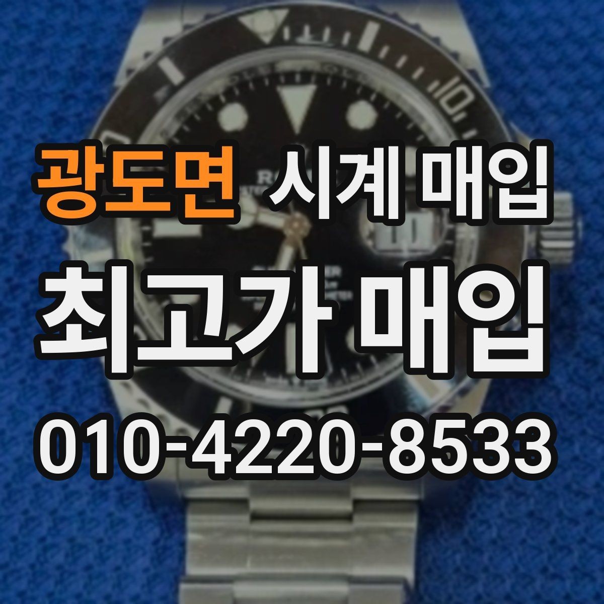 광도면 시계 매입 시세 확인할 때 알아둘 점