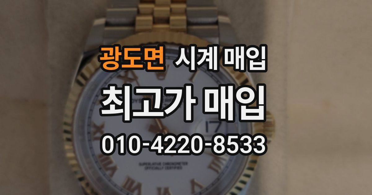 광도면 시계 매입