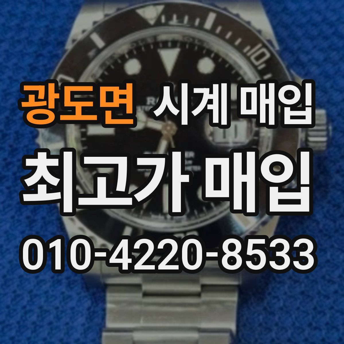 광도면 시계 매입