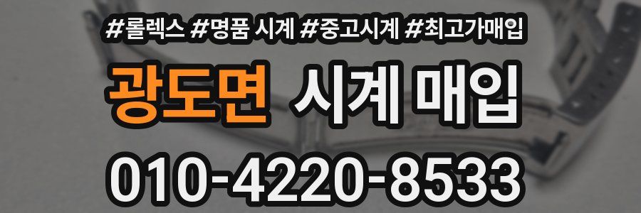 광도면 시계 매입