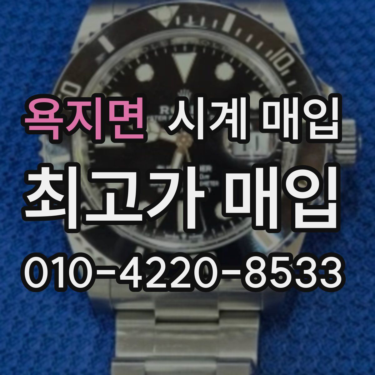 욕지면 시계 매입