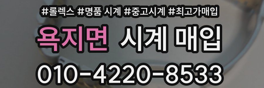 욕지면 시계 매입