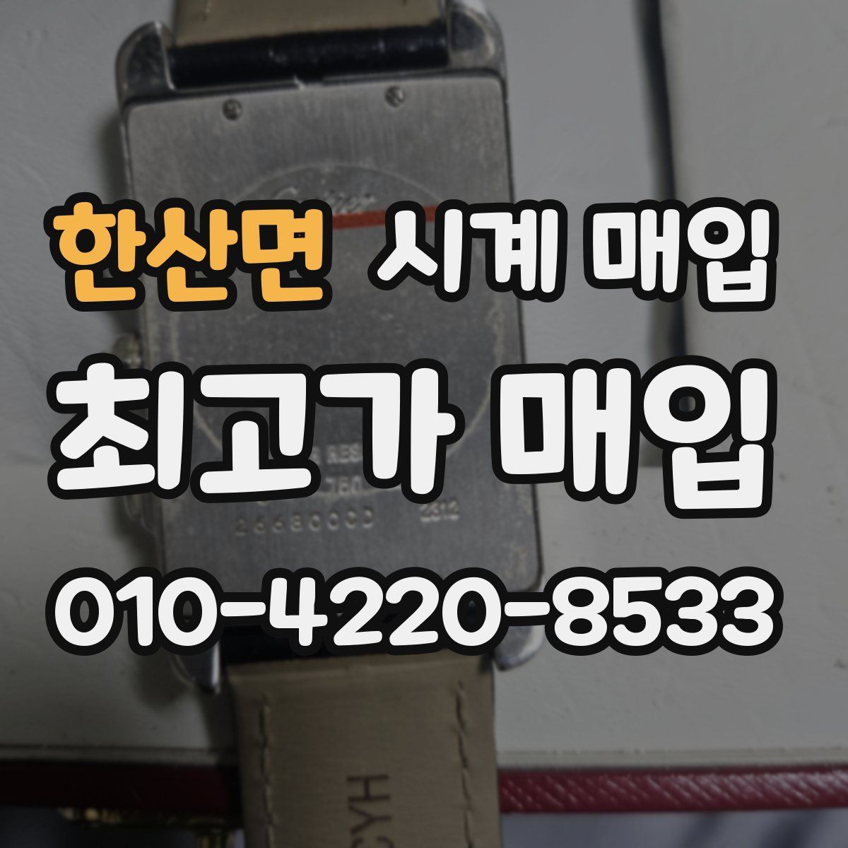 한산면 시계 매입