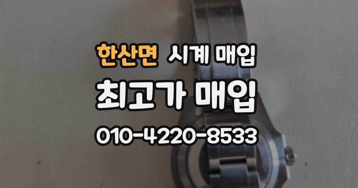 한산면 시계 매입