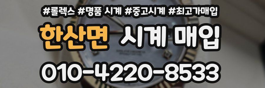 한산면 시계 매입