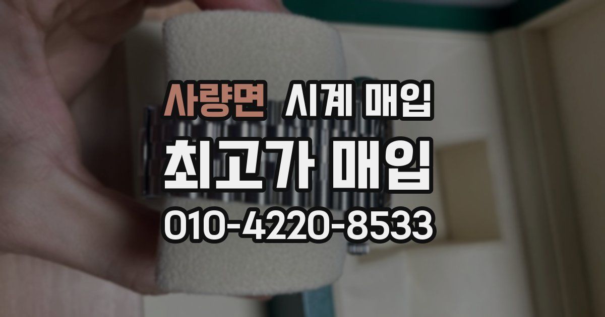 사량면 시계 매입