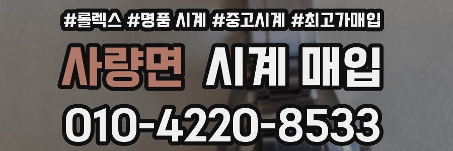 사량면 시계 매입