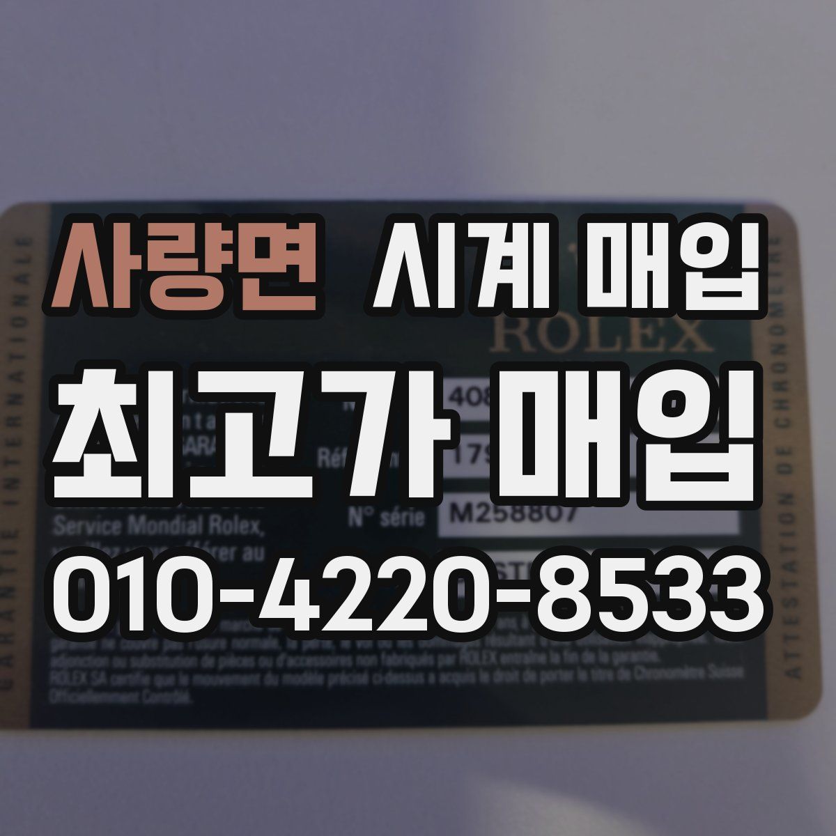 사량면 시계 매입
