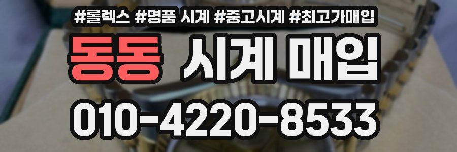 동동 시계 매입