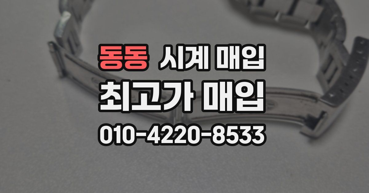 동동 시계 매입