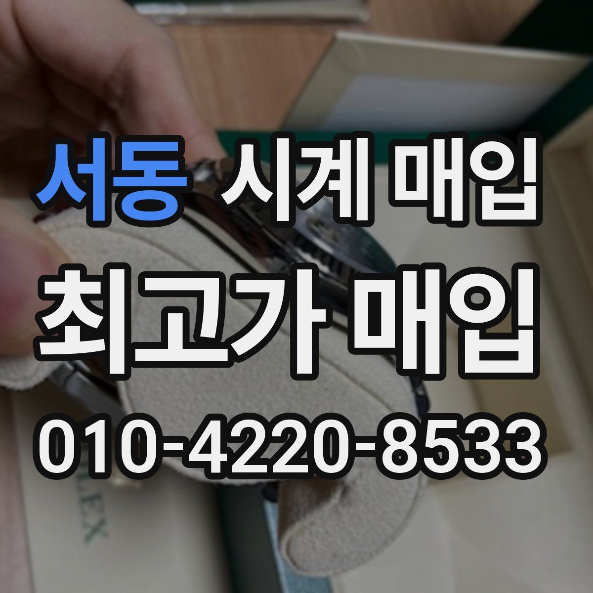서동 시계 매입