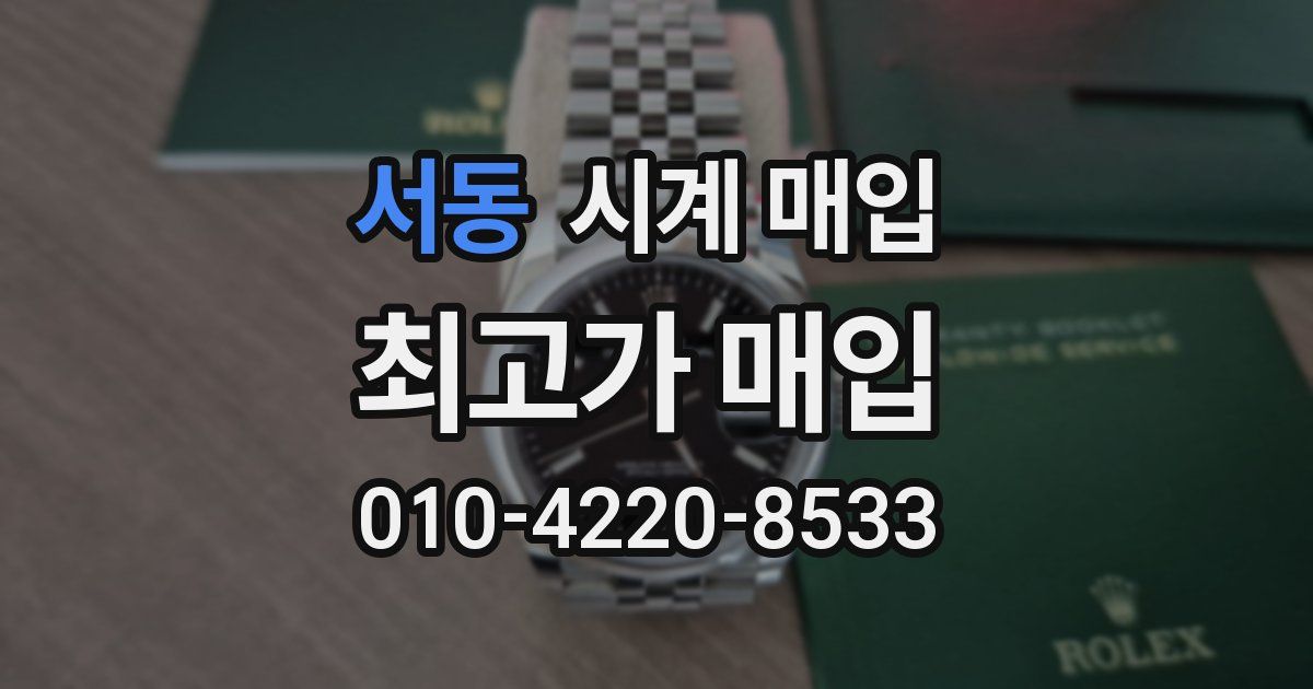 서동 시계 매입