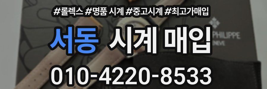 서동 시계 매입