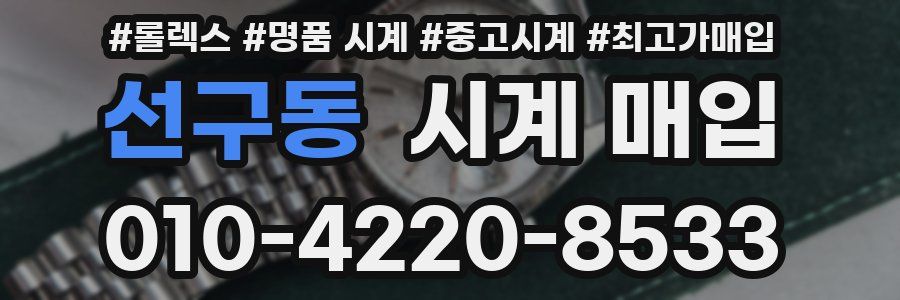 선구동 시계 매입