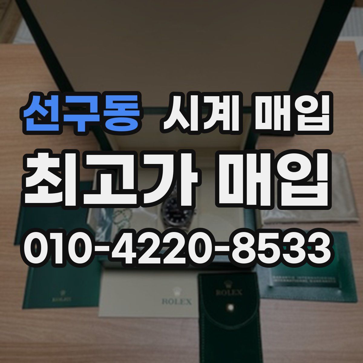 선구동 시계 매입