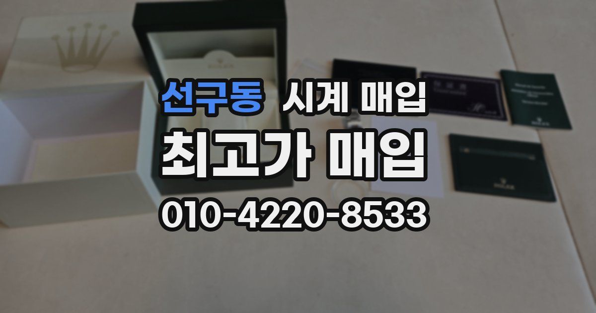 선구동 시계 매입