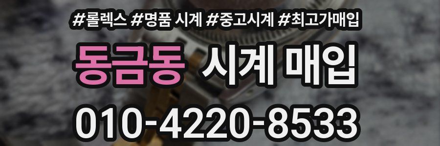 동금동 시계 매입