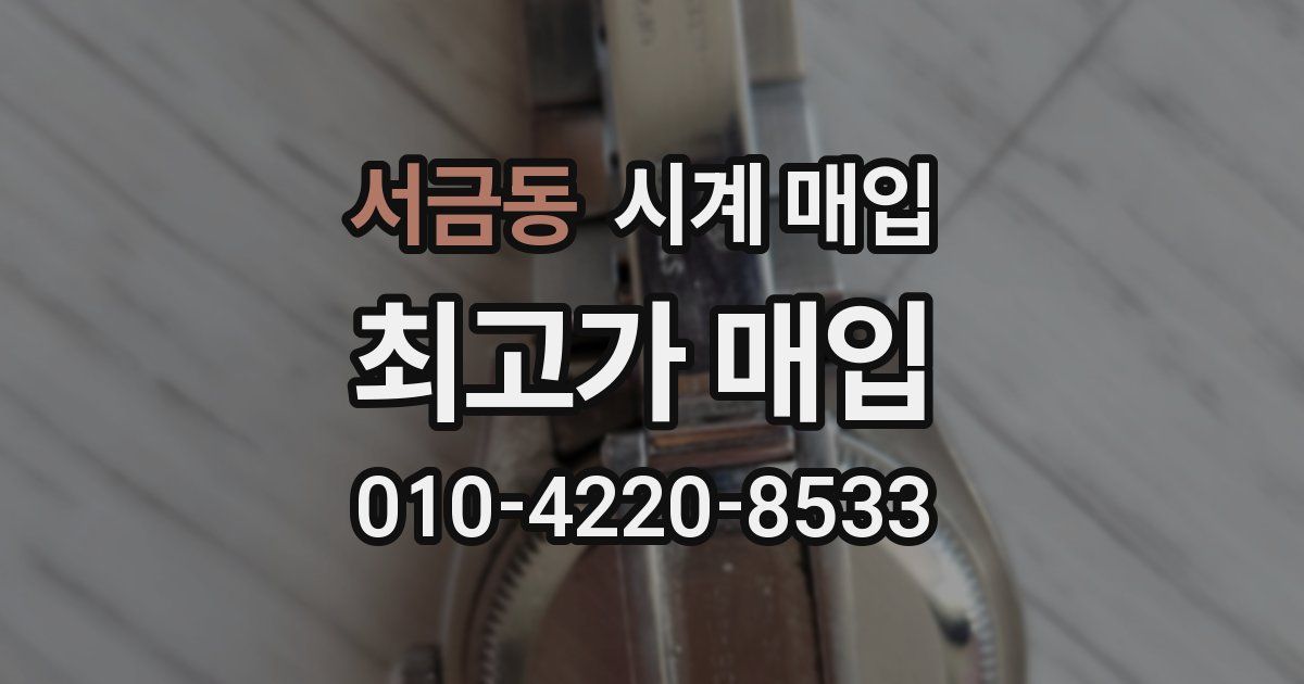 서금동 시계 매입