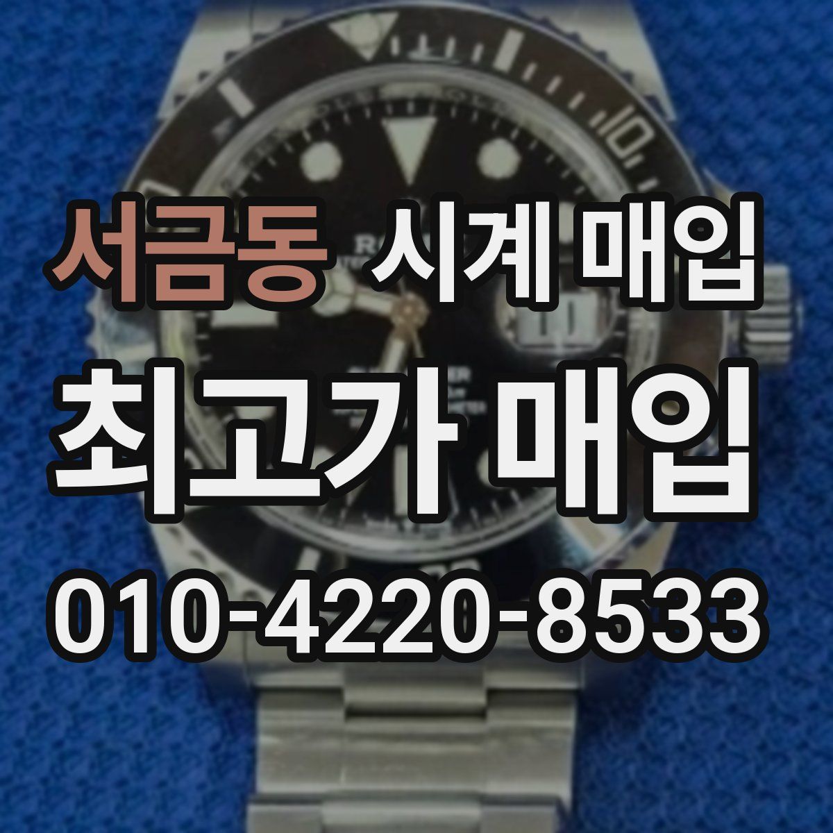 서금동 시계 매입