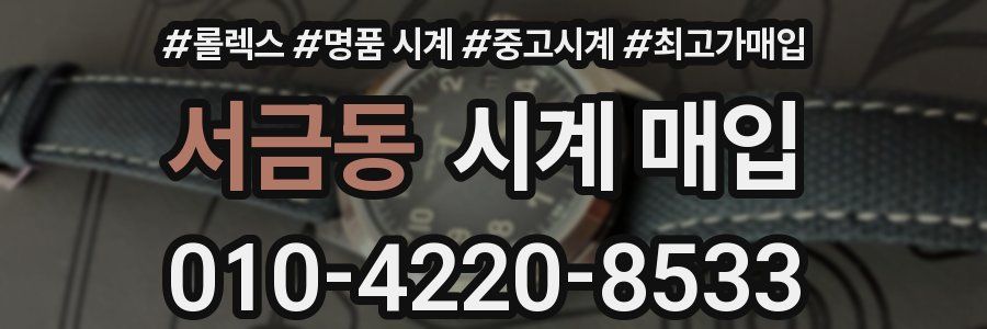서금동 시계 매입
