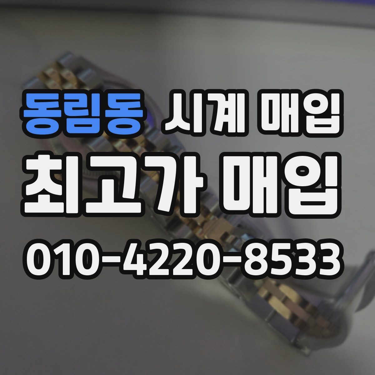 동림동 시계 매입 후기에서 확인할 핵심 포인트