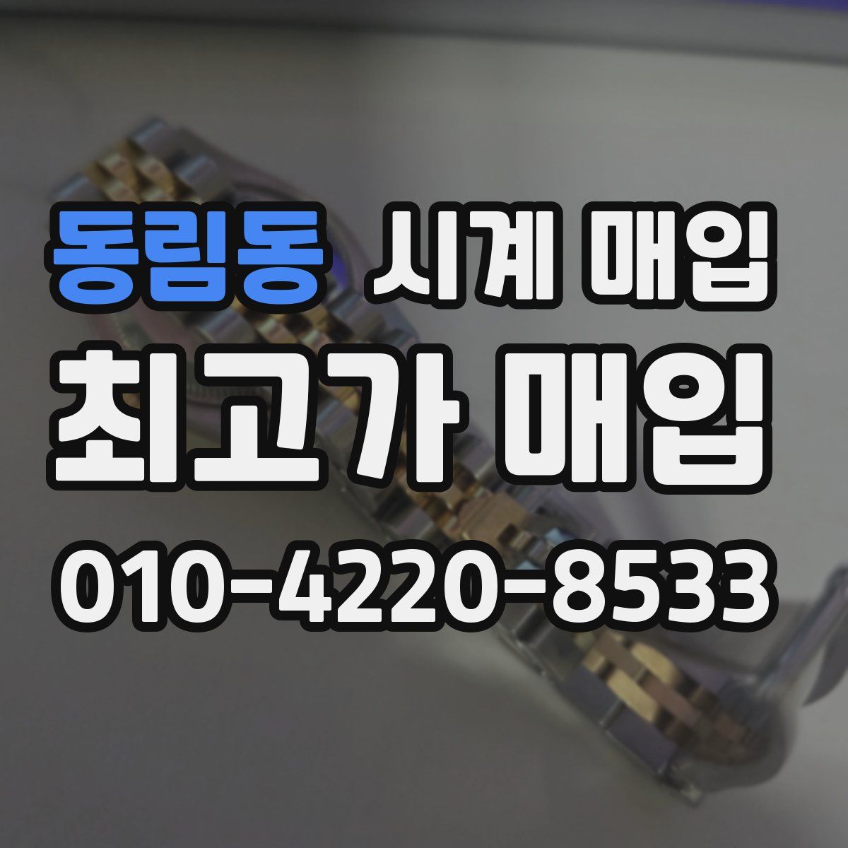 동림동 시계 매입
