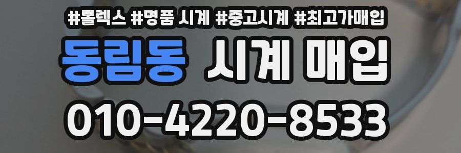 동림동 시계 매입