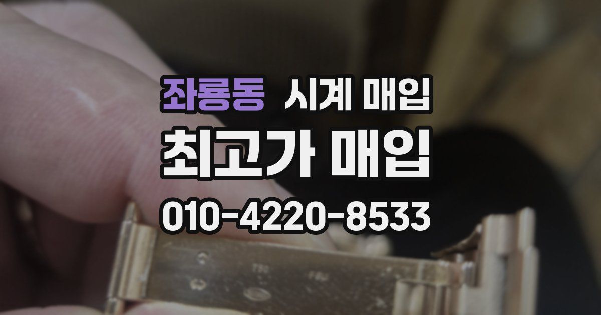 좌룡동 시계 매입