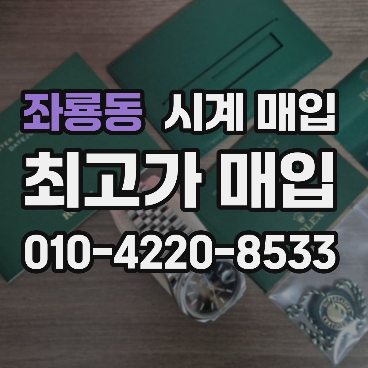 좌룡동 시계 매입