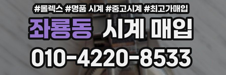 좌룡동 시계 매입