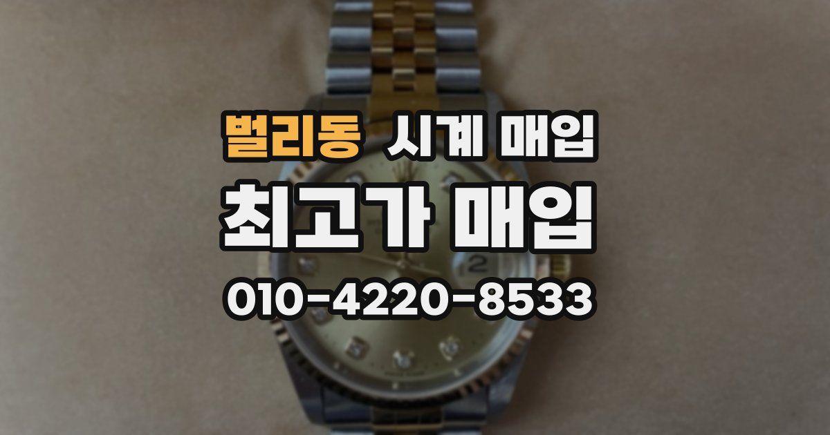 벌리동 시계 매입