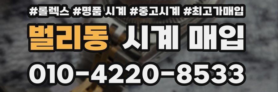 벌리동 시계 매입
