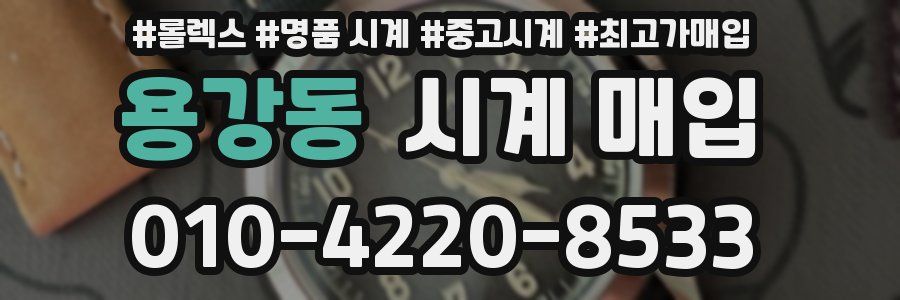 용강동 시계 매입