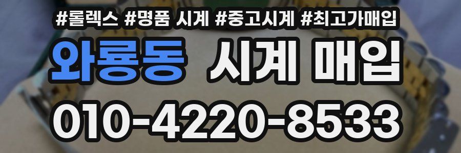 와룡동 시계 매입