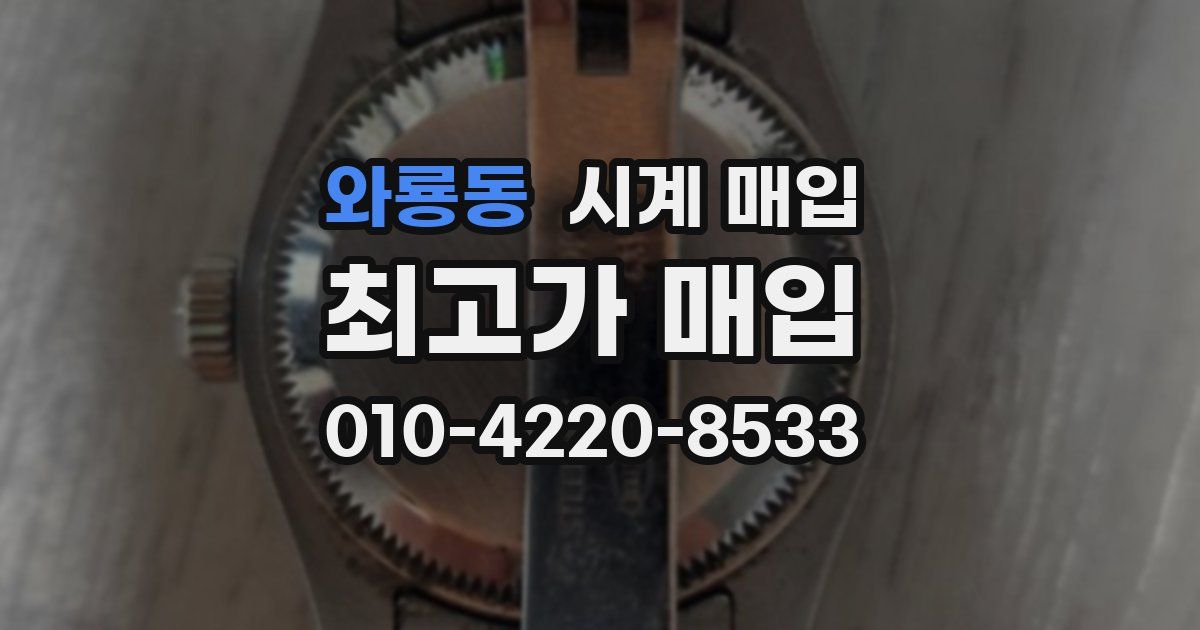 와룡동 시계 매입