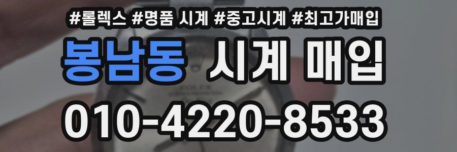 봉남동 시계 매입