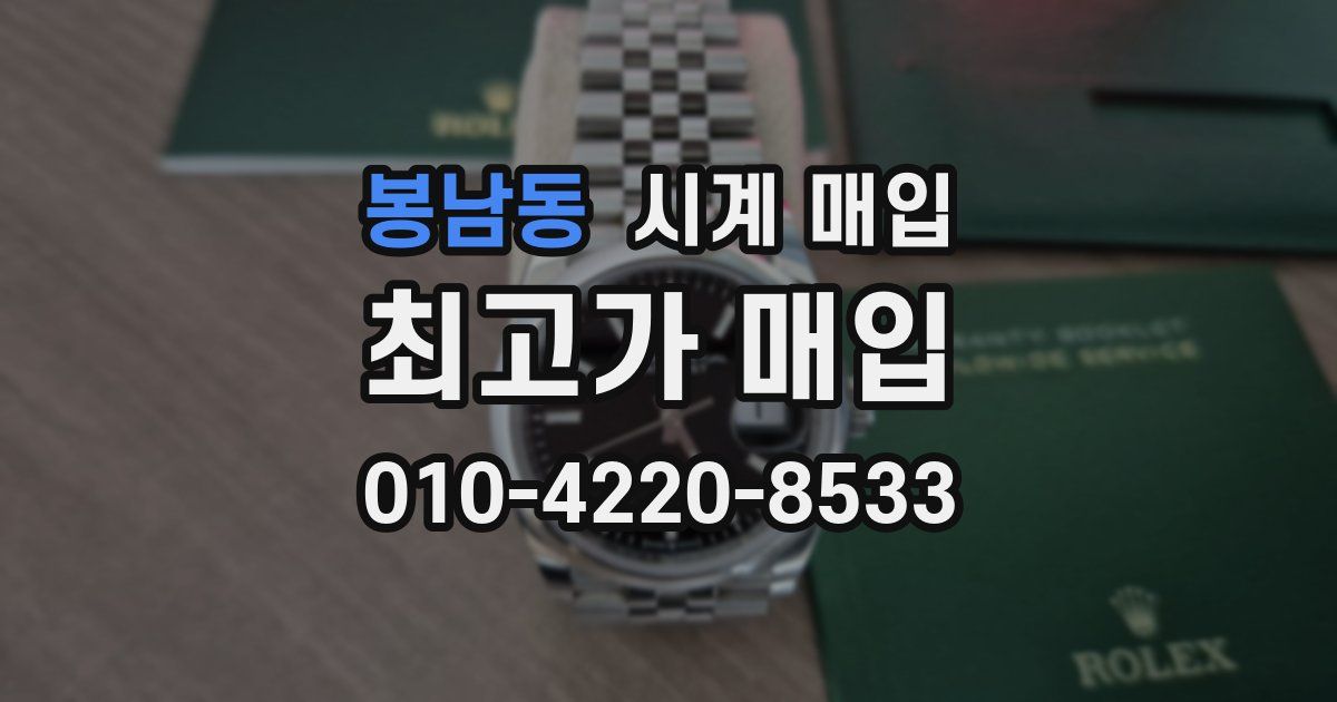 봉남동 시계 매입