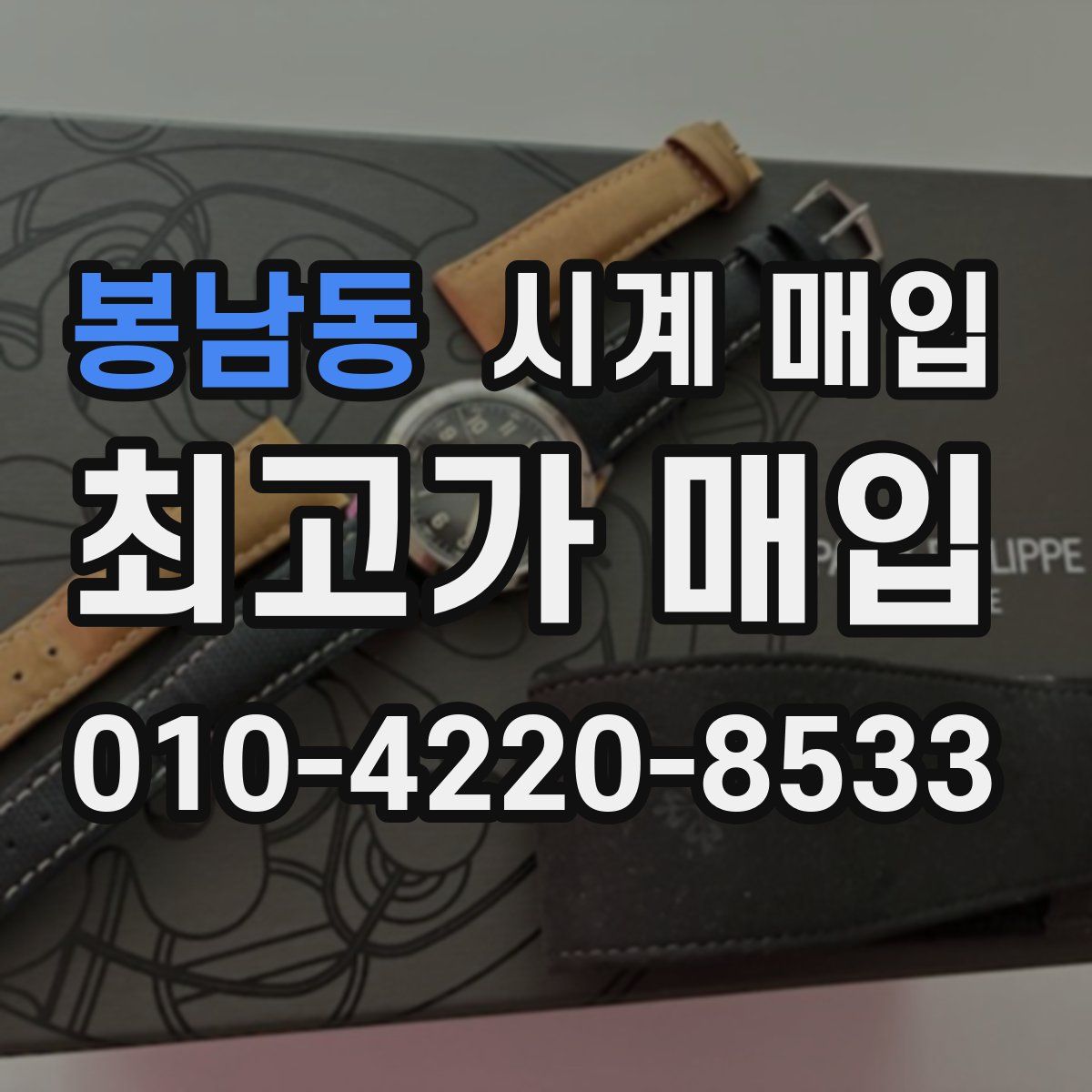 봉남동 시계 매입