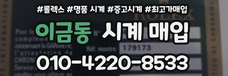 이금동 시계 매입