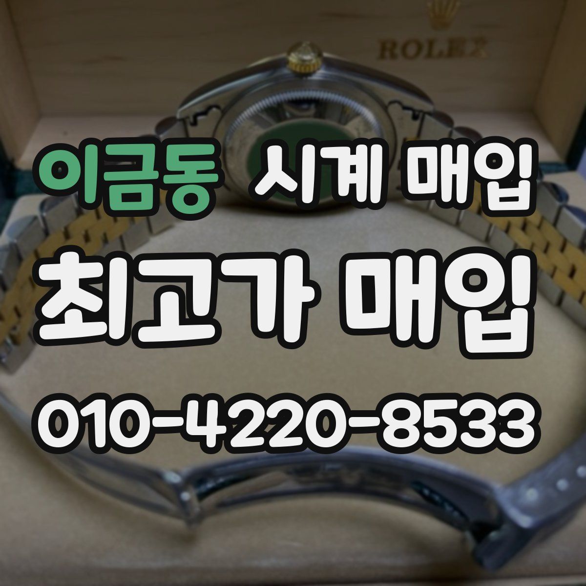 이금동 시계 매입