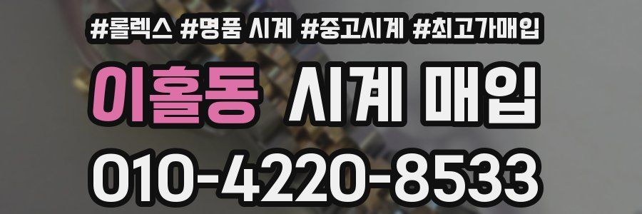 이홀동 시계 매입