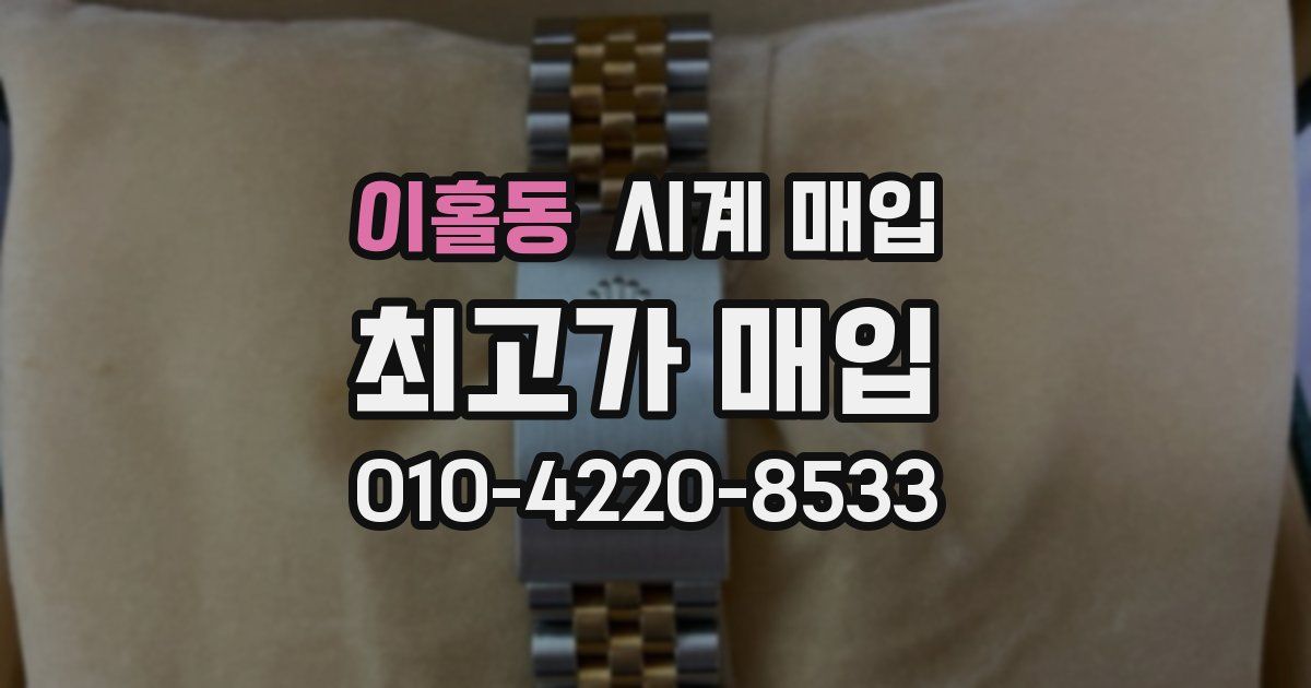 이홀동 시계 매입