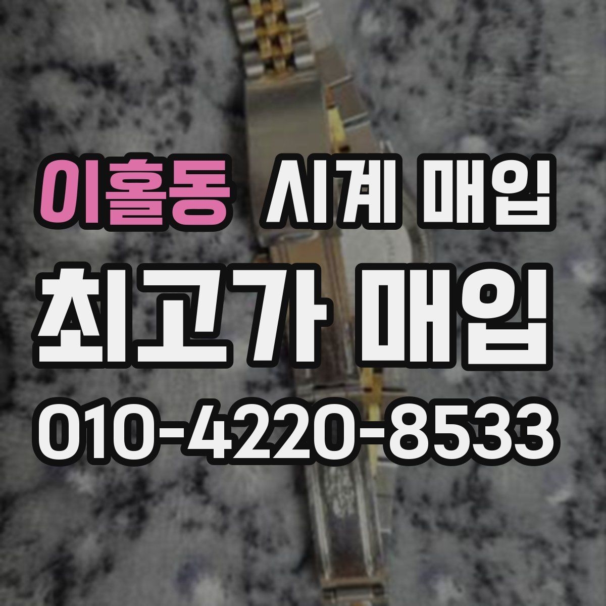 이홀동 시계 매입
