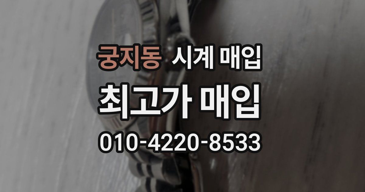 궁지동 시계 매입