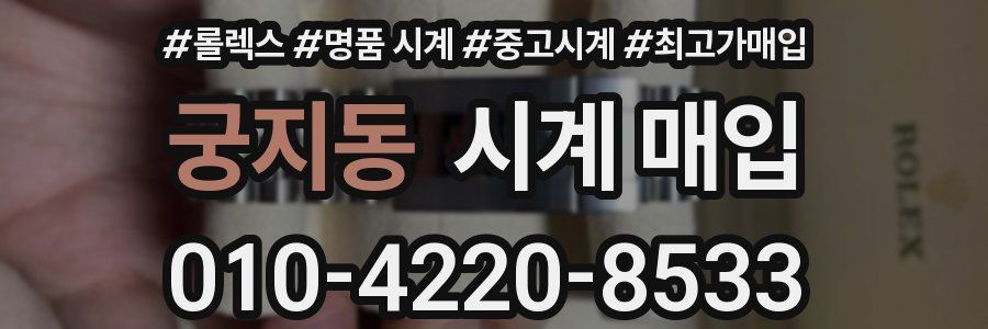 궁지동 시계 매입