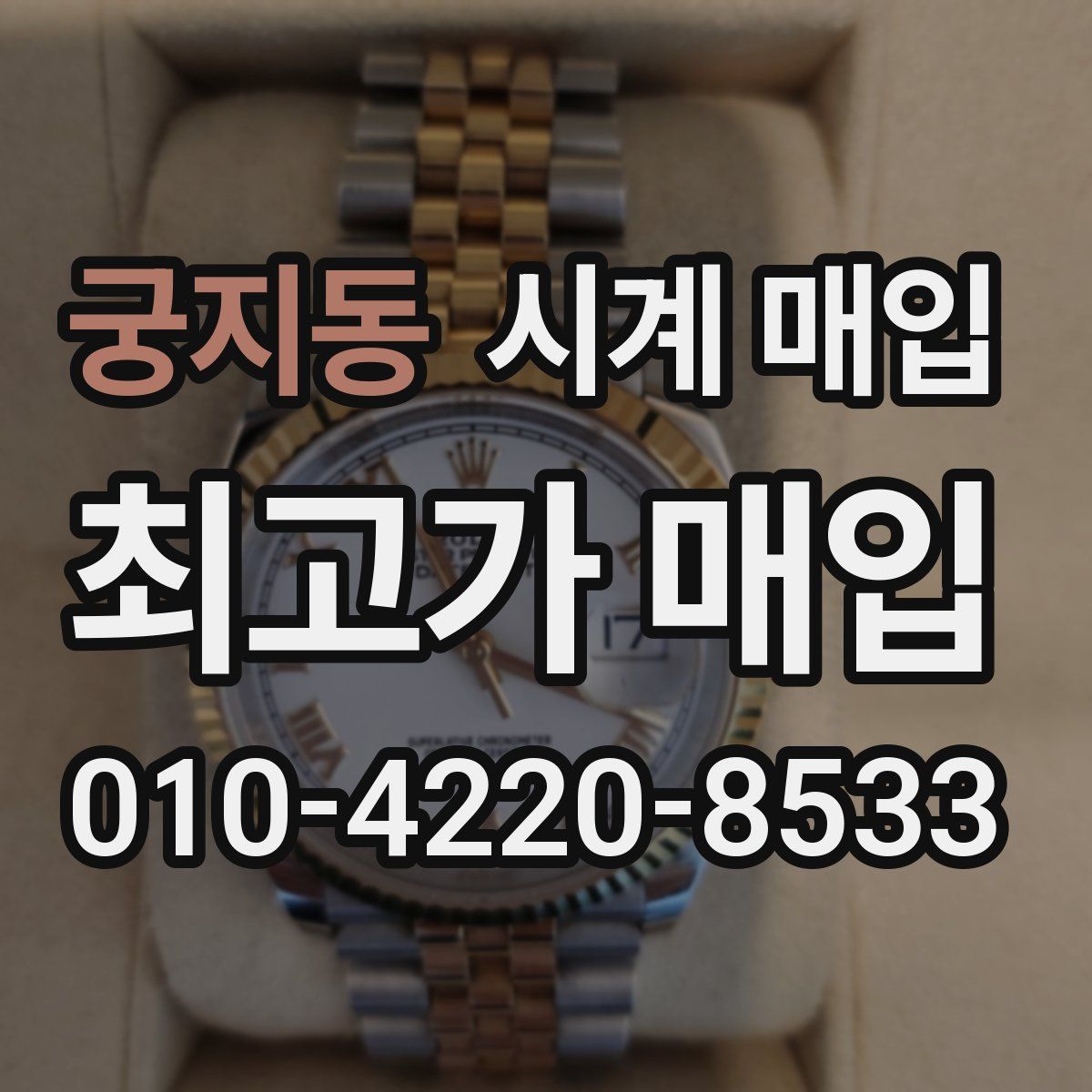 궁지동 시계 매입
