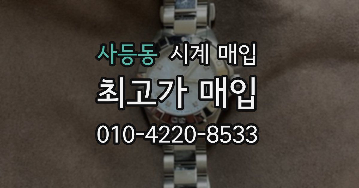 사등동 시계 매입